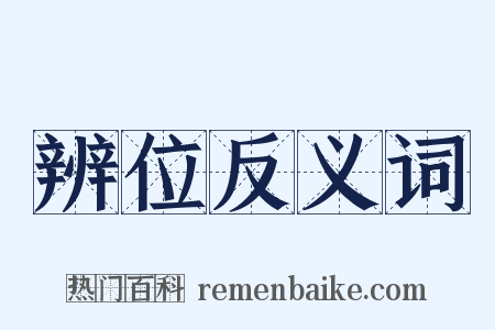 辨位反义词是什么意思的图片